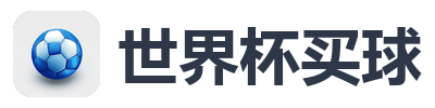 世界杯买球