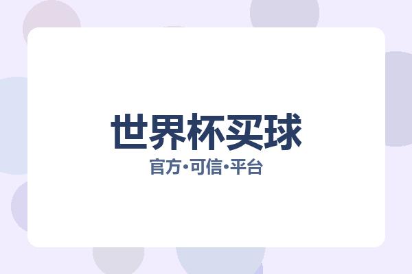 世界杯买球 图片